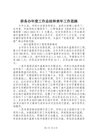侨务办年度工作总结和来年工作思路 