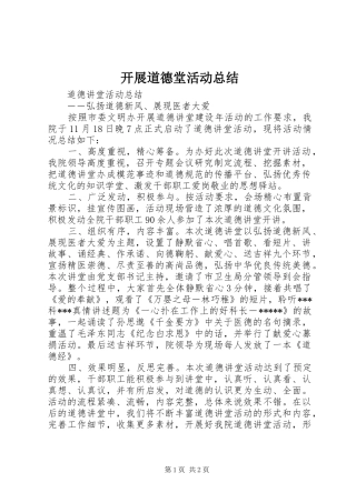 开展道德堂活动总结 