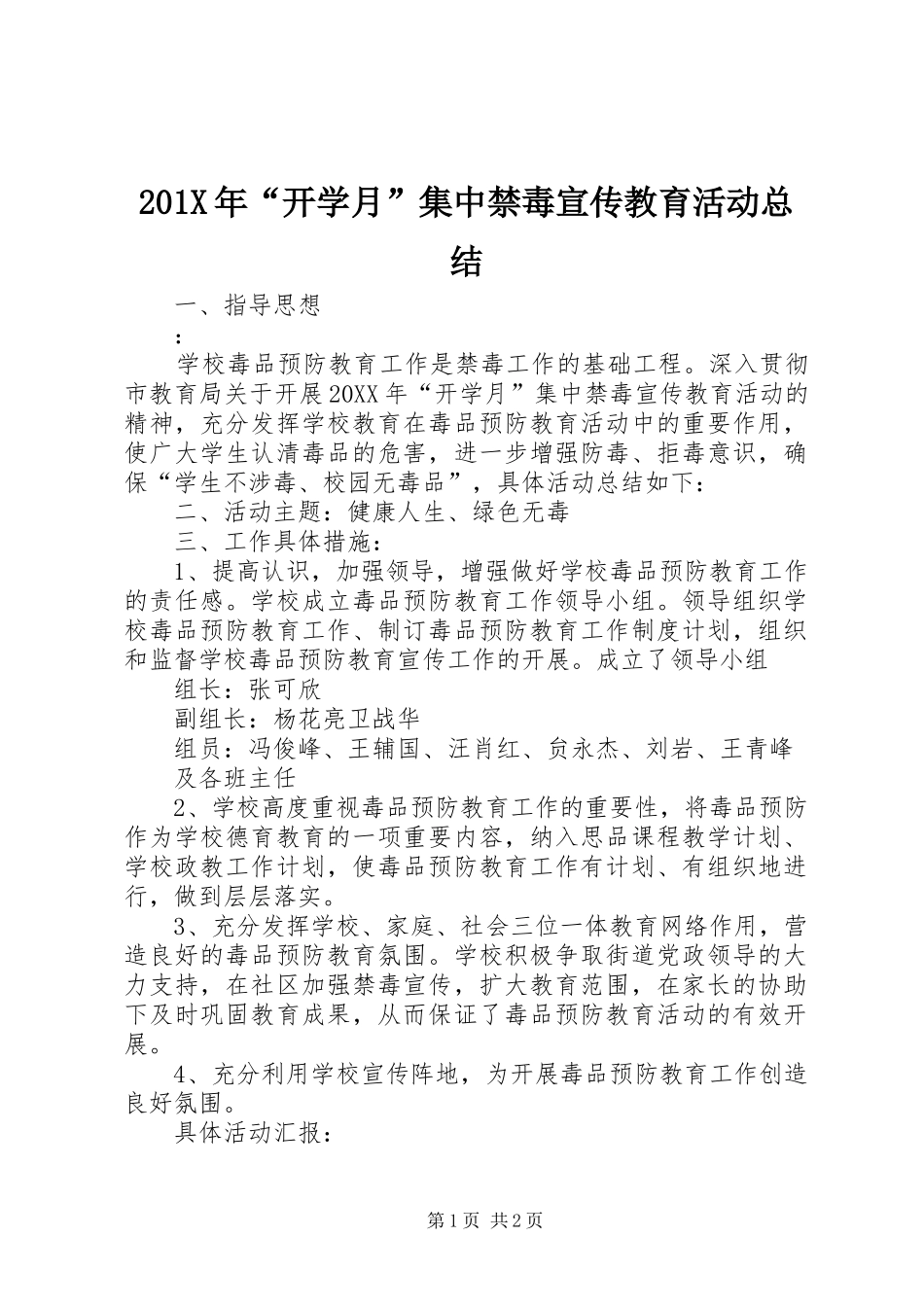 202X年“开学月”集中禁毒宣传教育活动总结_第1页