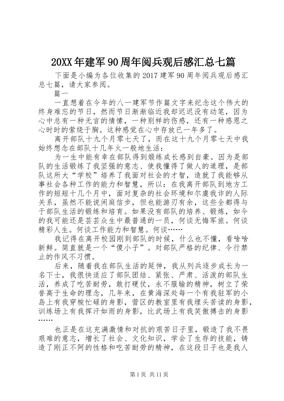 20XX年建军90周年阅兵观后感汇总七篇_第1页