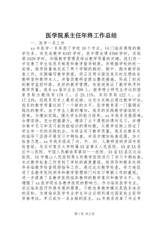 医学院系主任年终工作总结 