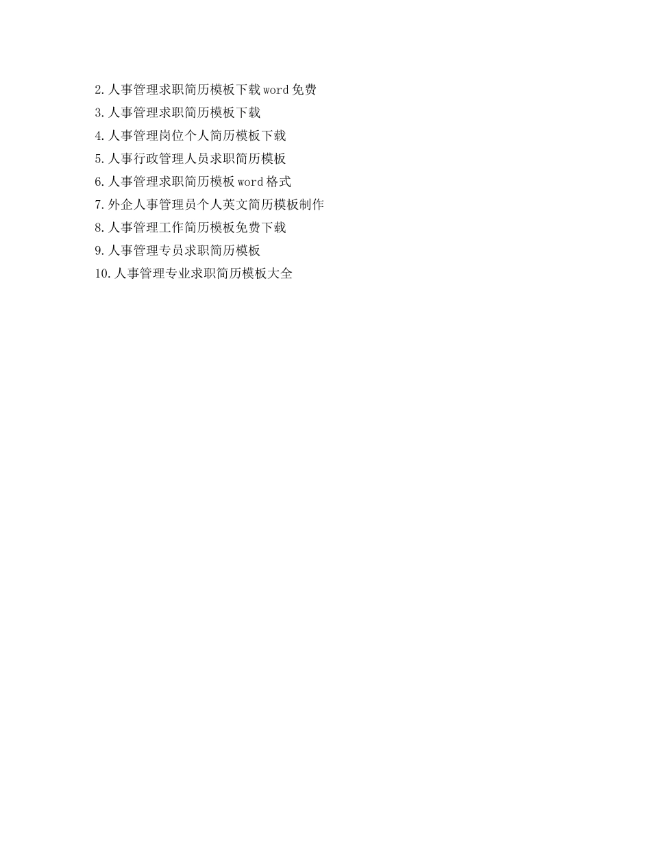 人事管理求职简历模板word格式_第2页