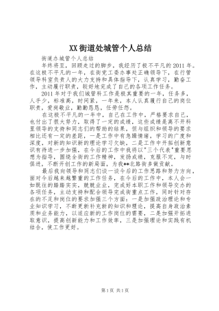 XX街道处城管个人总结 