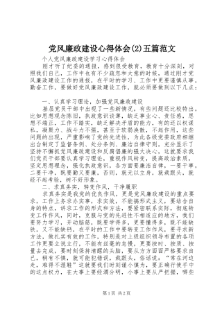 党风廉政建设体会心得(3)五篇范文