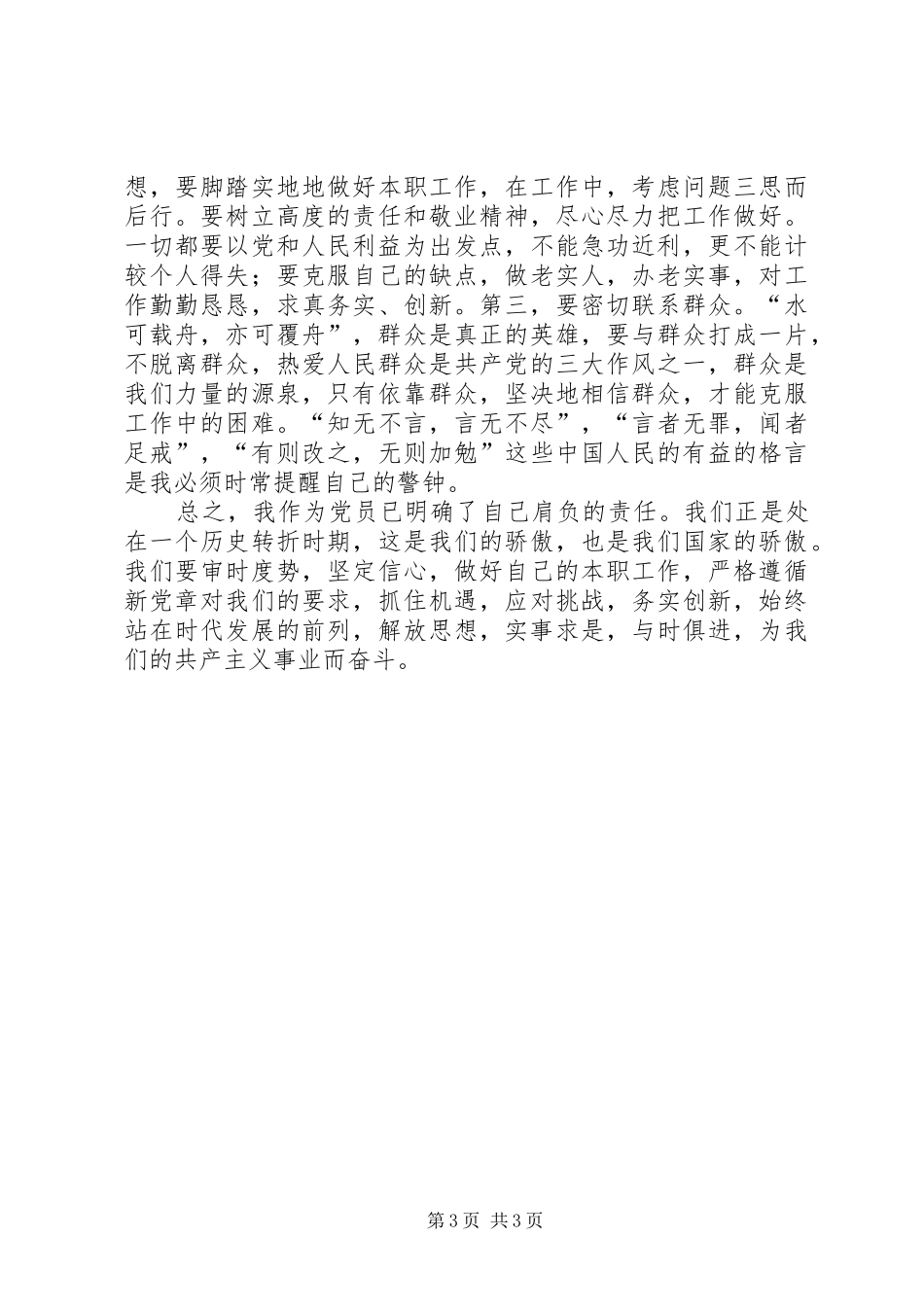 保持党员先进体会心得_第3页