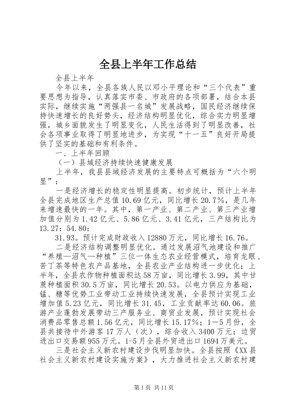 全县上半年工作总结 _第1页