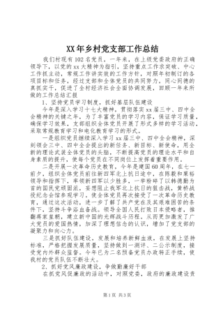 XX年乡村党支部工作总结 