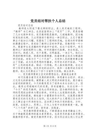 党员结对帮扶个人总结 