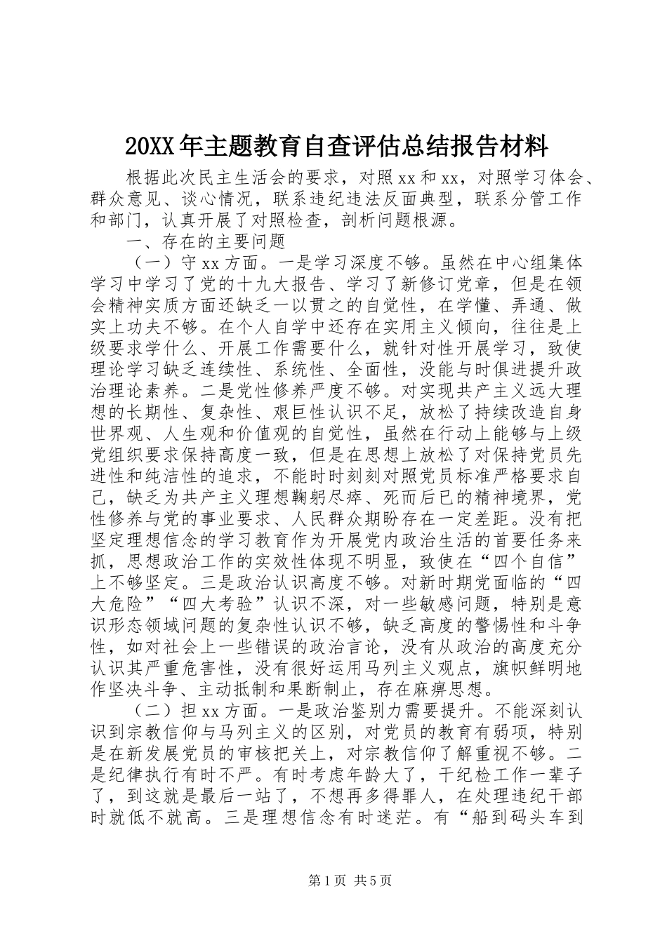 20XX年主题教育自查评估总结报告材料_第1页