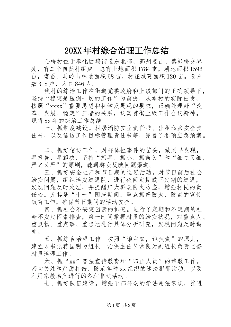 20XX年村综合治理工作总结_第1页
