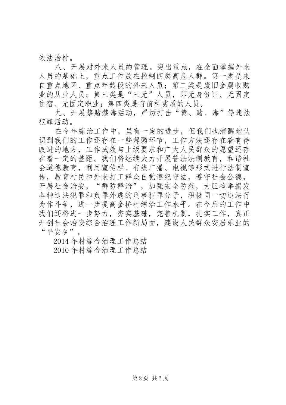 20XX年村综合治理工作总结_第2页