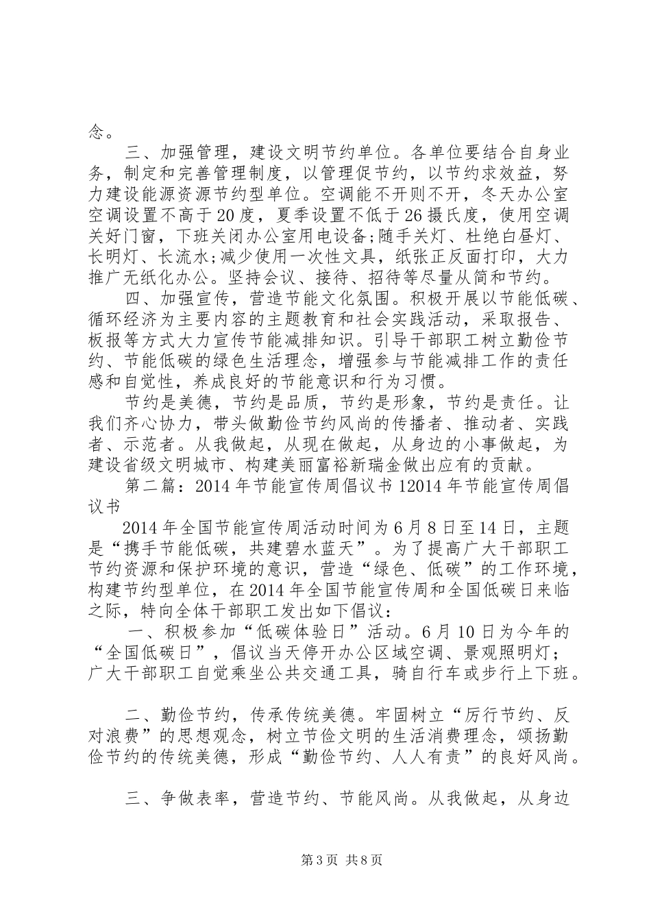 XX全国节能宣传周倡议书_第3页