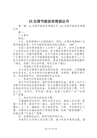 XX全国节能宣传周倡议书