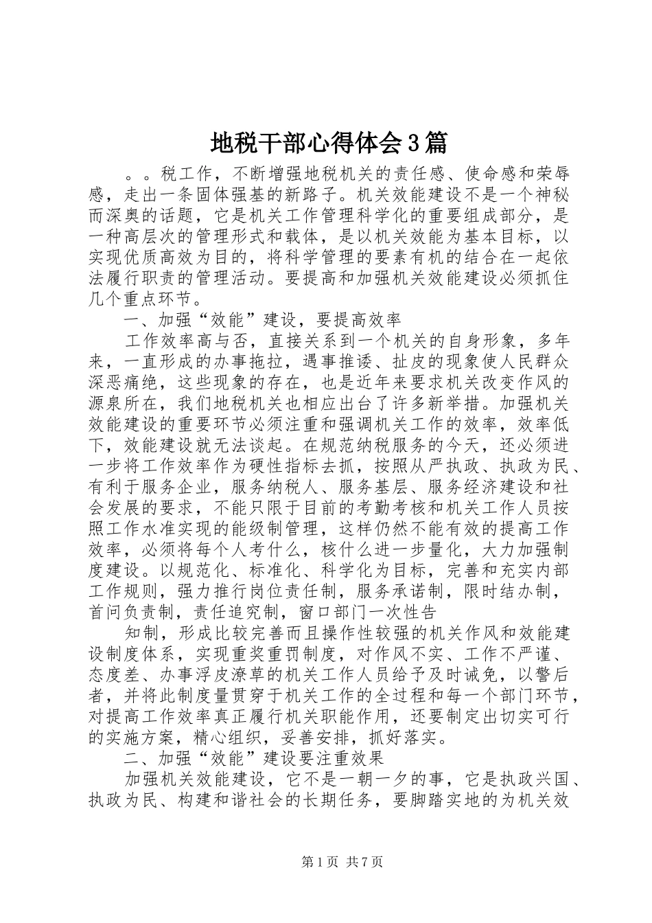 地税干部体会心得3篇_第1页