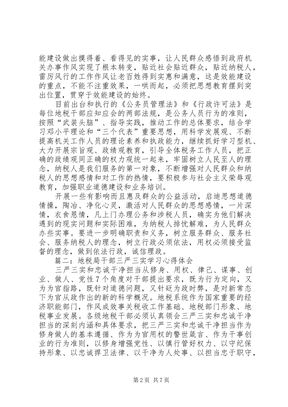 地税干部体会心得3篇_第2页