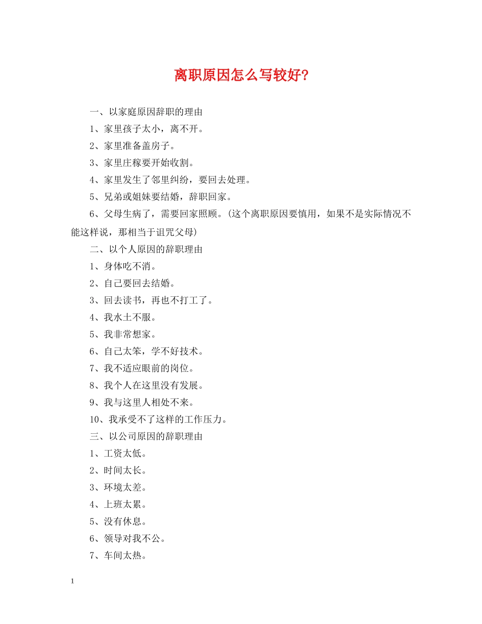 离职原因怎么写较好- _第1页