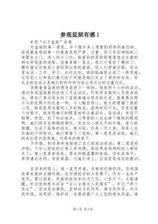 参观监狱有感3