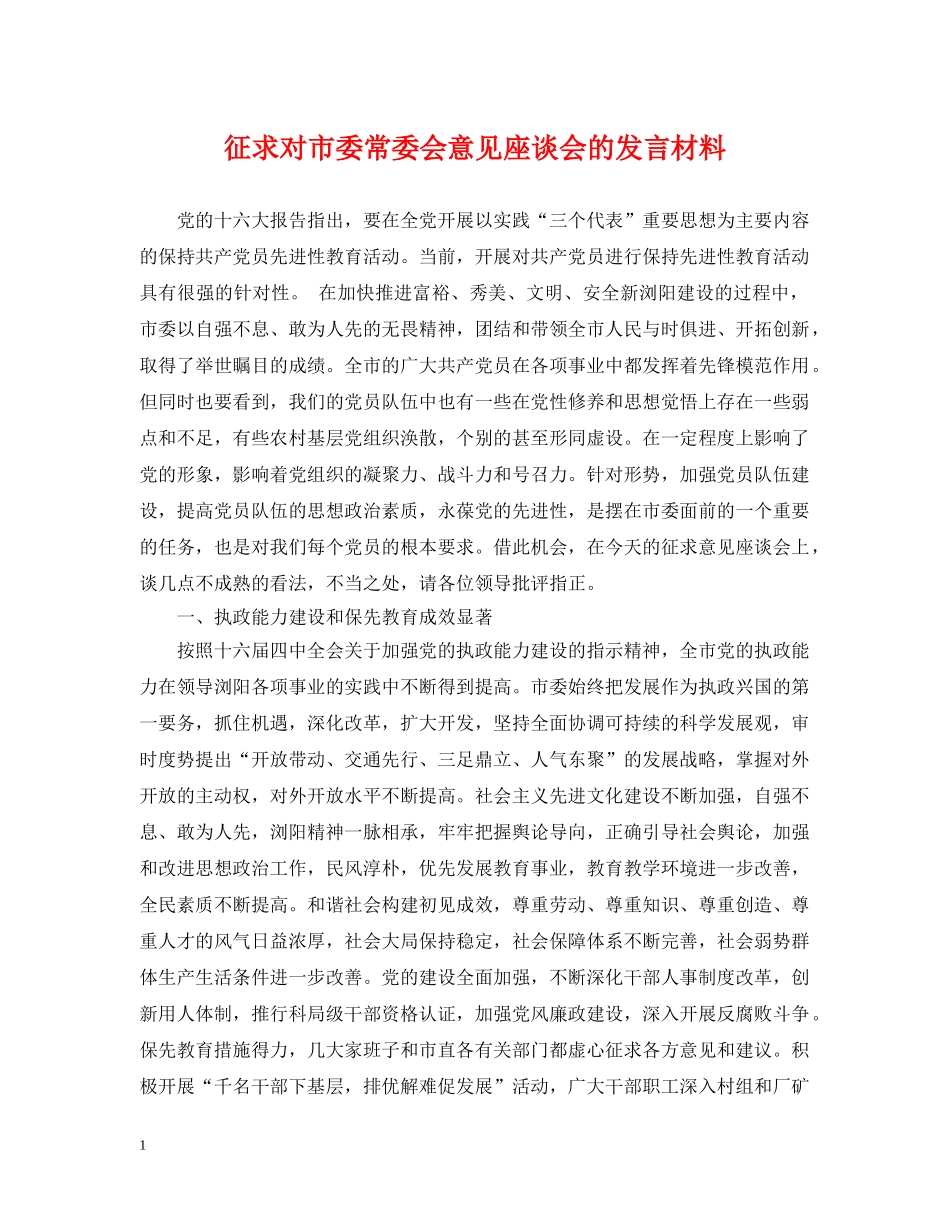 征求对市委常委会意见座谈会的发言材料 _第1页