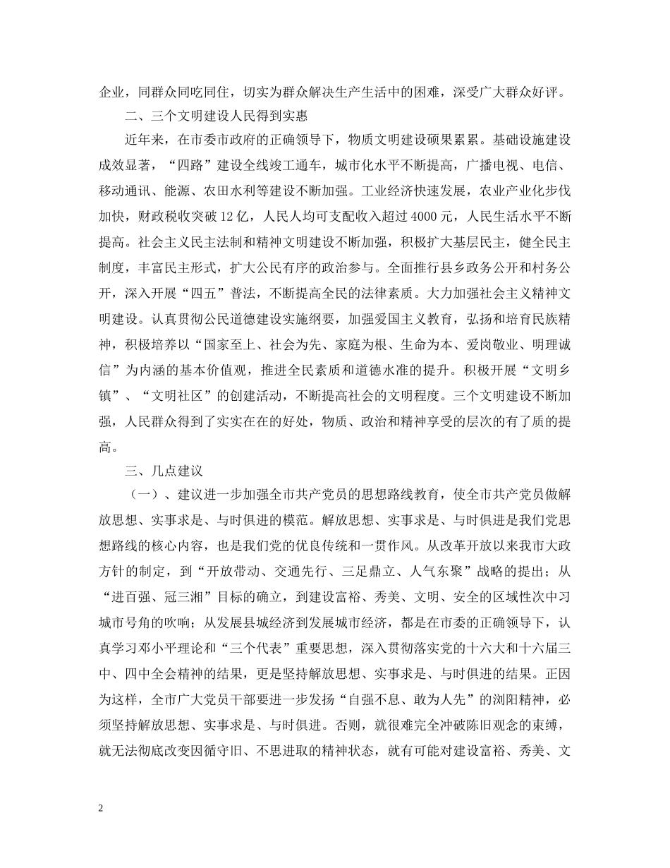 征求对市委常委会意见座谈会的发言材料 _第2页