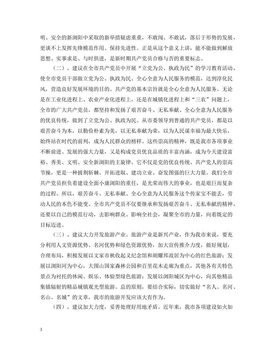 征求对市委常委会意见座谈会的发言材料 _第3页