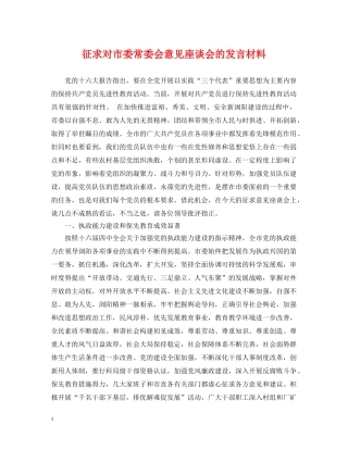 征求对市委常委会意见座谈会的发言材料 