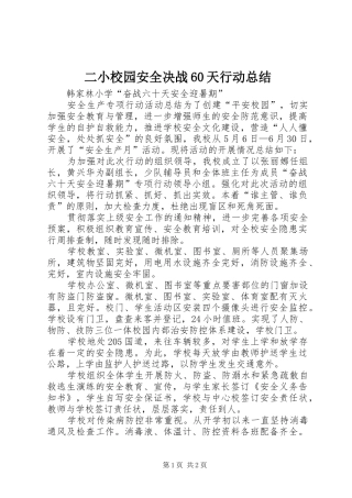 二小校园安全决战60天行动总结 