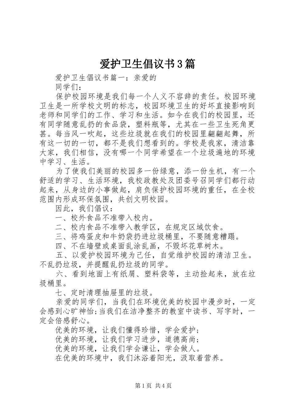 爱护卫生倡议书3篇_第1页