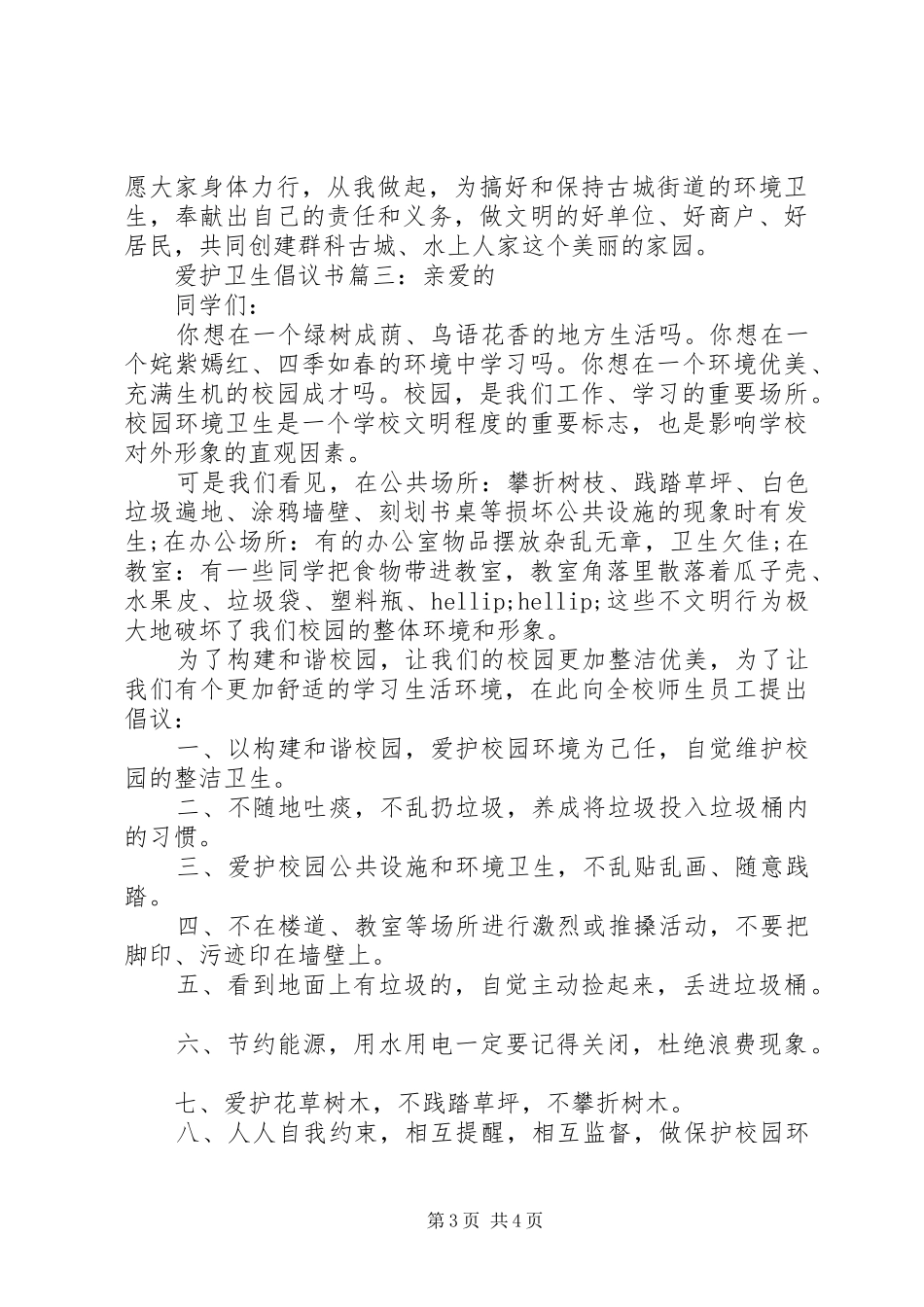 爱护卫生倡议书3篇_第3页