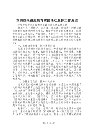 党的群众路线教育实践活动总体工作总结 