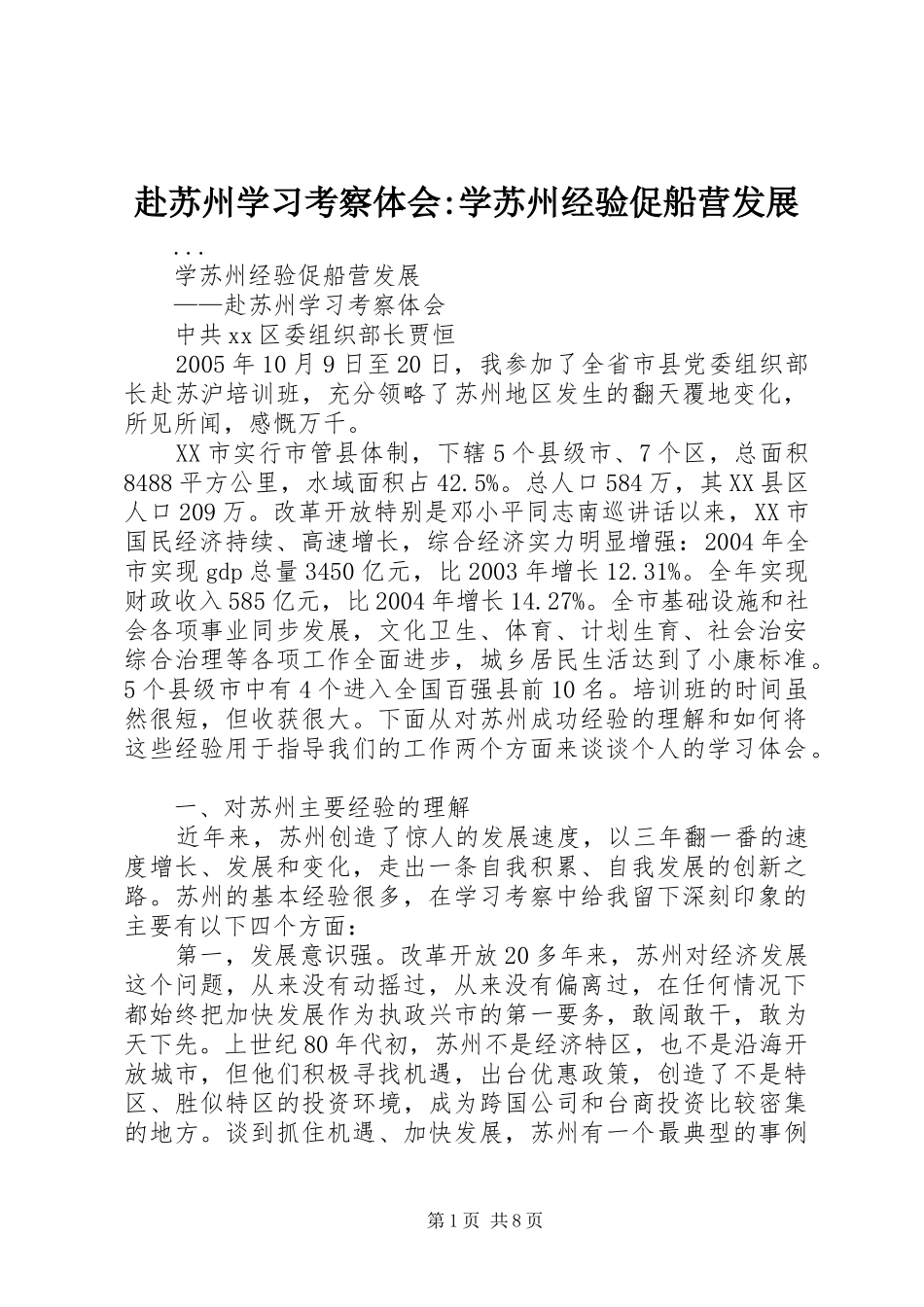 赴苏州学习考察体会-学苏州经验促船营发展_第1页