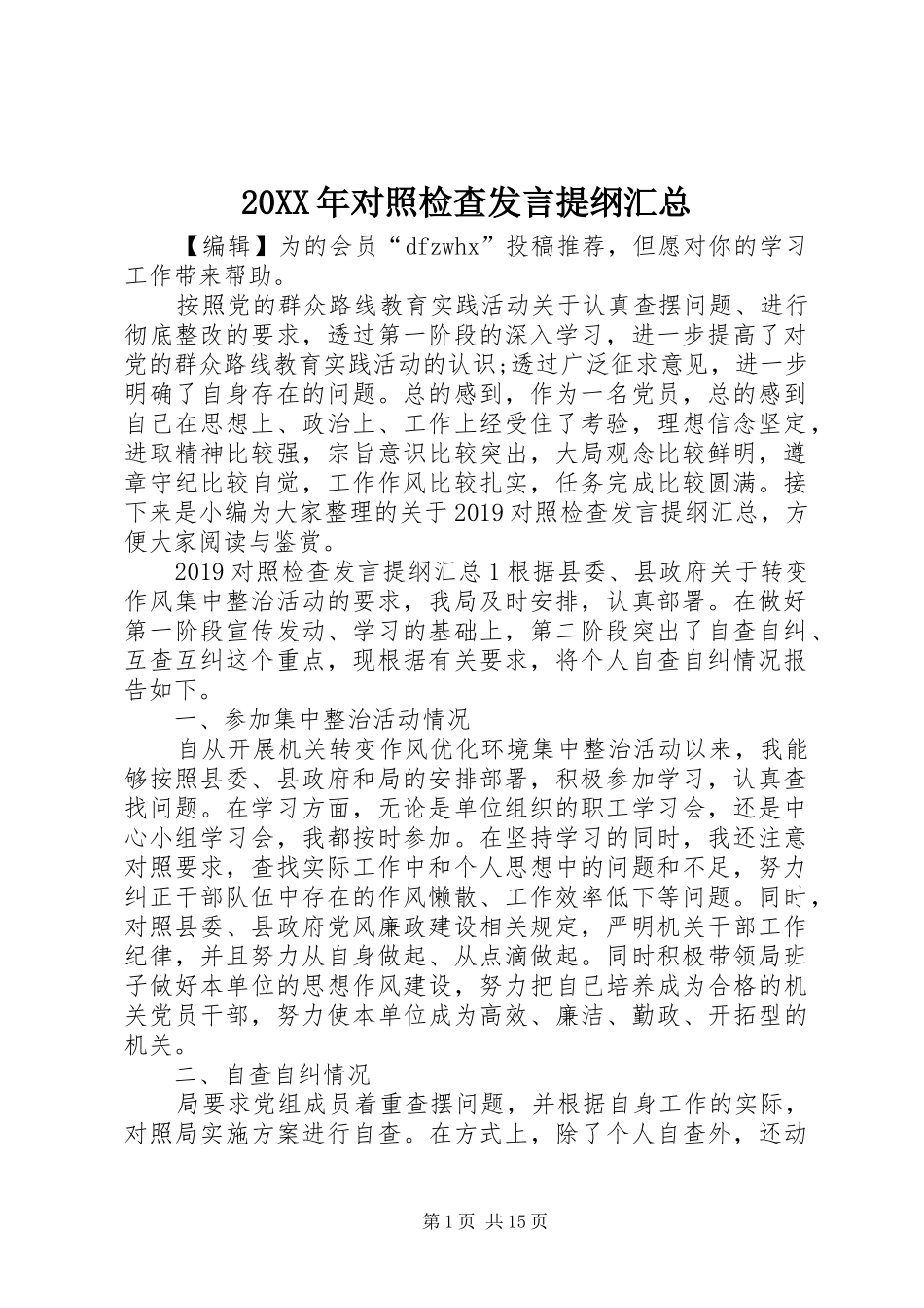 20XX年对照检查发言提纲汇总_第1页