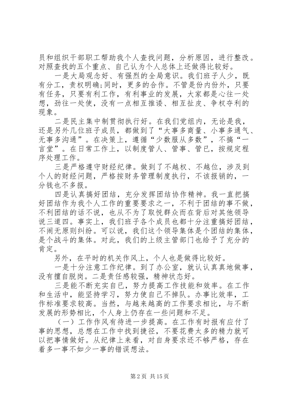 20XX年对照检查发言提纲汇总_第2页