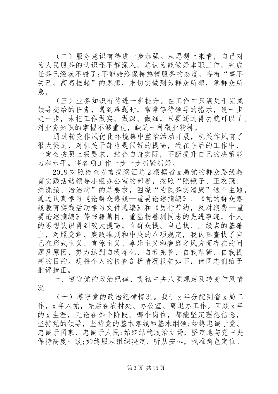 20XX年对照检查发言提纲汇总_第3页