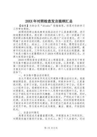 20XX年对照检查发言提纲汇总