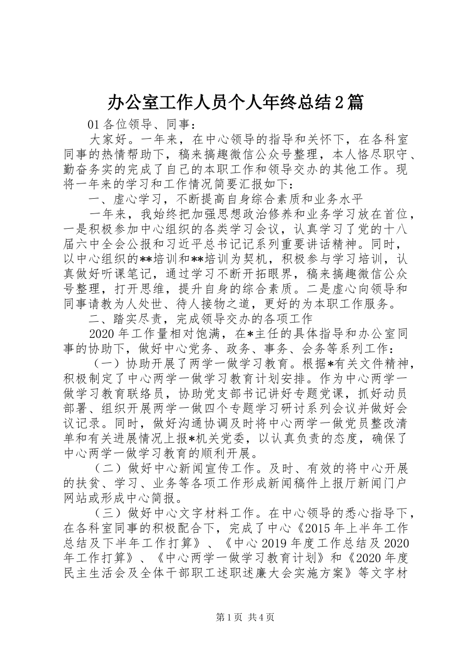 办公室工作人员个人年终总结2篇_第1页