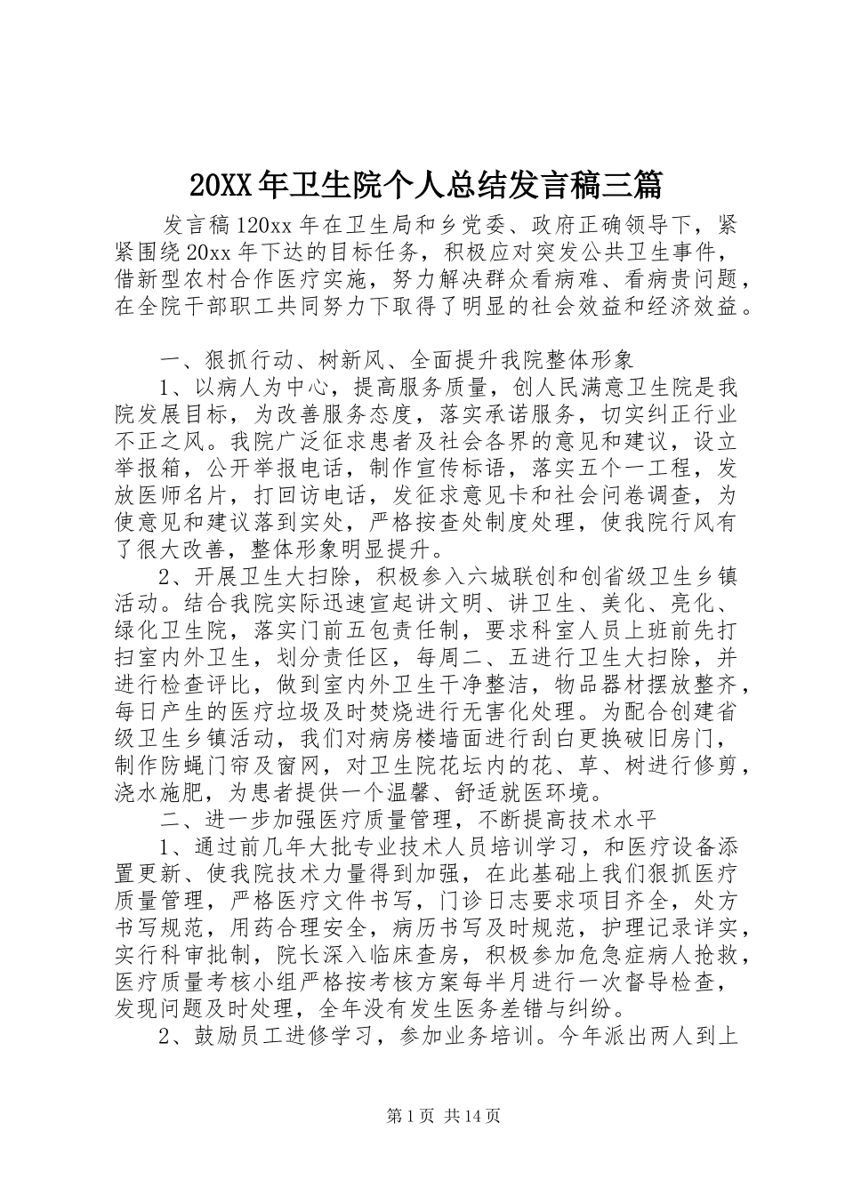 20XX年卫生院个人总结发言稿三篇_第1页