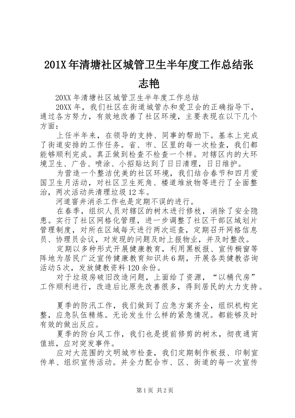 202X年清塘社区城管卫生半年度工作总结张志艳_第1页