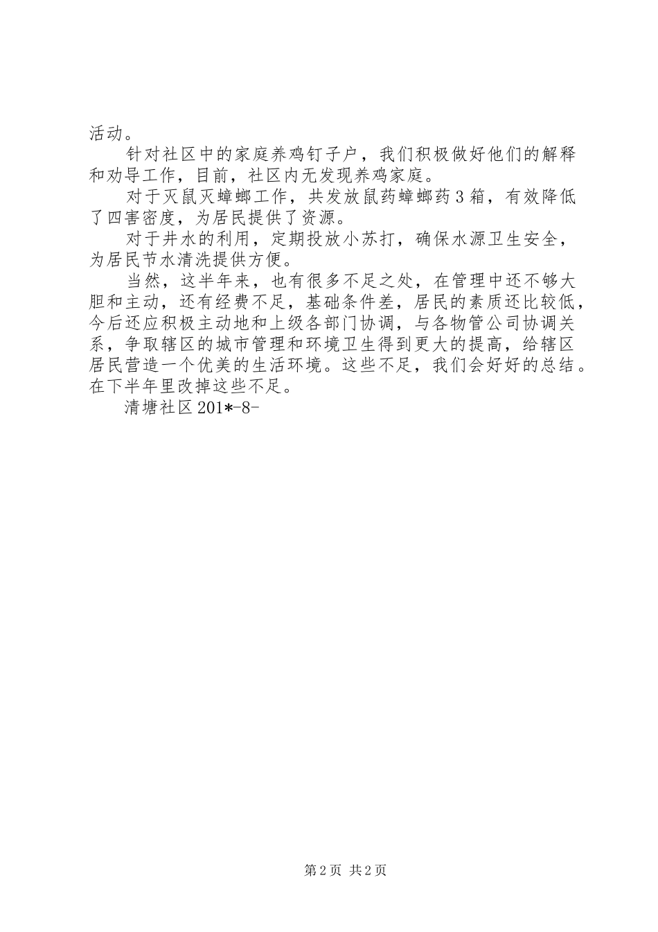202X年清塘社区城管卫生半年度工作总结张志艳_第2页