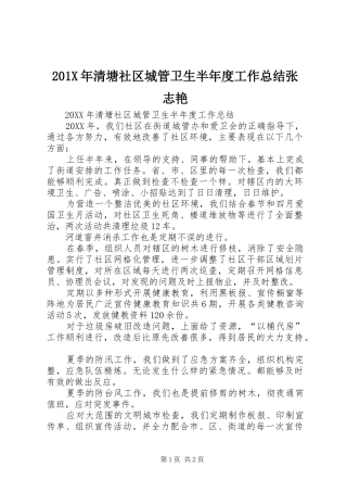 202X年清塘社区城管卫生半年度工作总结张志艳