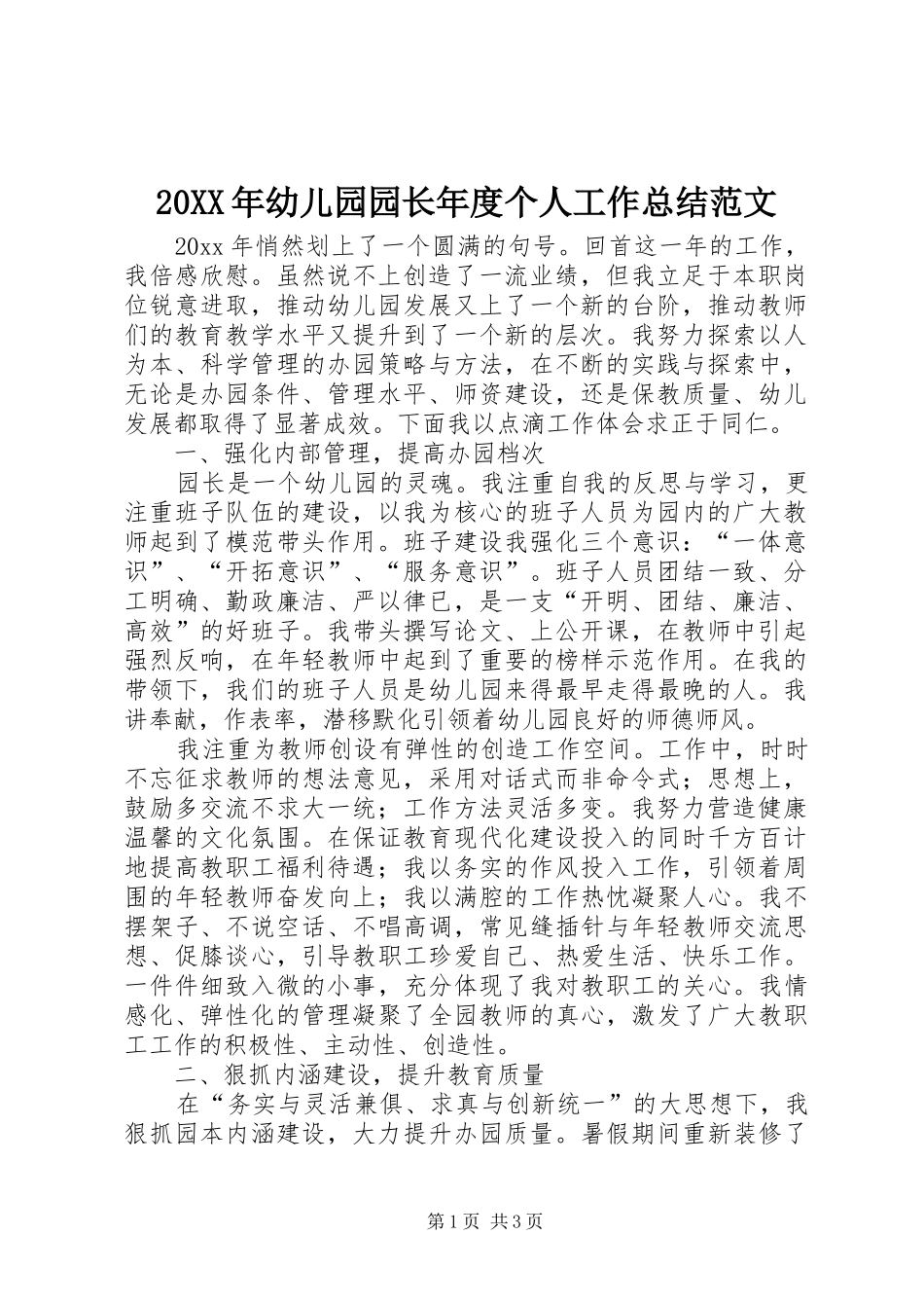 20XX年幼儿园园长年度个人工作总结范文_第1页