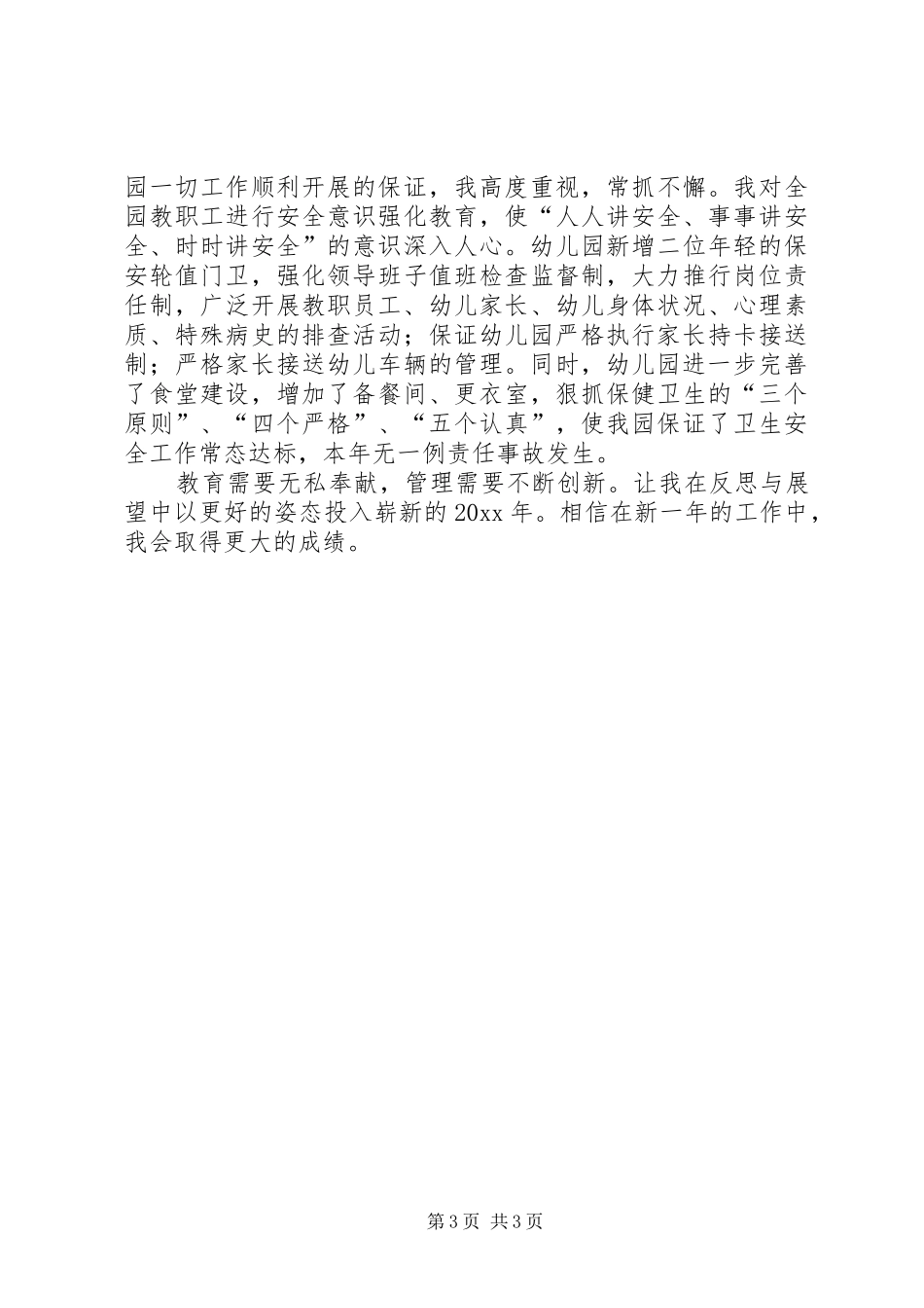 20XX年幼儿园园长年度个人工作总结范文_第3页