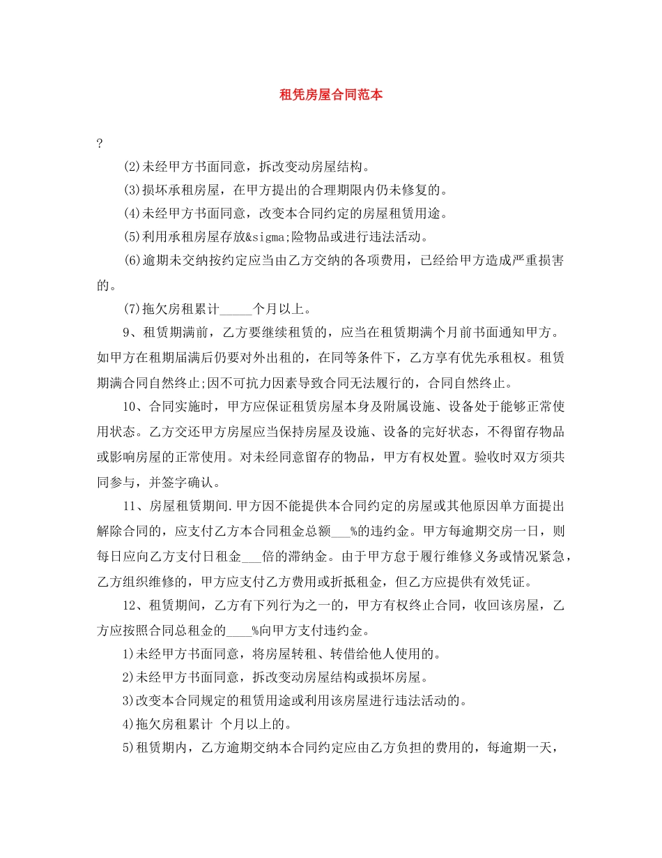 租凭房屋合同范本 _第1页
