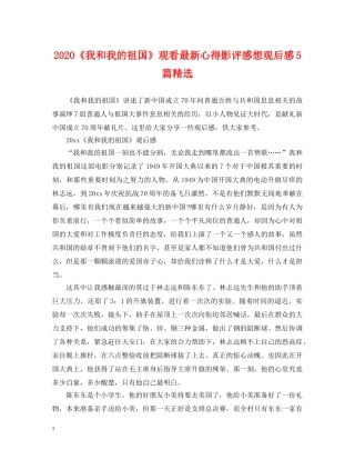 2024《我和我的祖国》观看最新心得影评感想观后感5篇精选