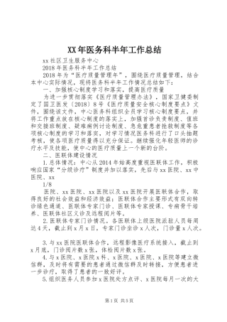 XX年医务科半年工作总结 
