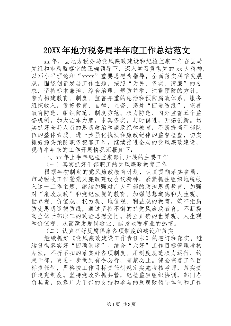 20XX年地方税务局半年度工作总结范文 _第1页