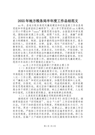 20XX年地方税务局半年度工作总结范文 