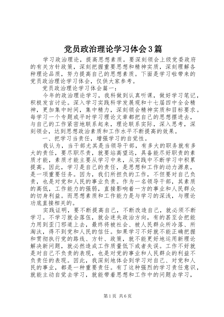 党员政治理论学习体会3篇_第1页
