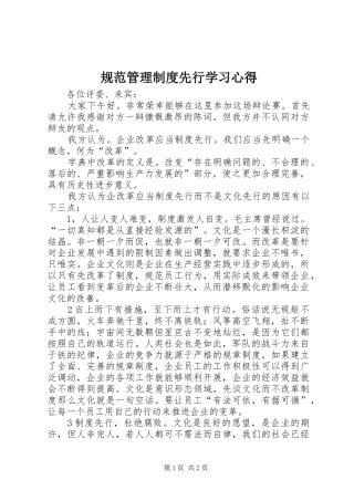 规范管理制度先行学习体会