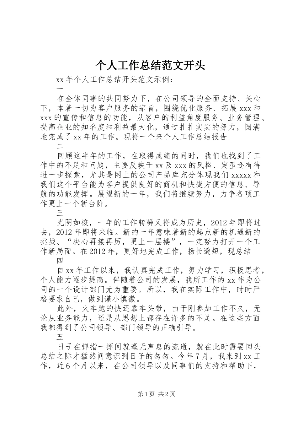个人工作总结范文开头 _第1页
