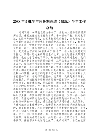 20XX年5批半年预备期总结（郑珮）半年工作总结